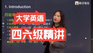 大学英语四六级考试精讲课程 自学课程