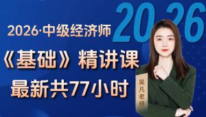 2026年中级经济师《经济基础》精讲班（ 全套课程