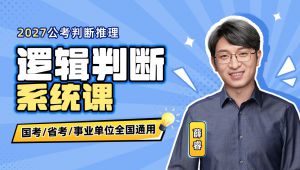 2027判断推理系统课 全套课程