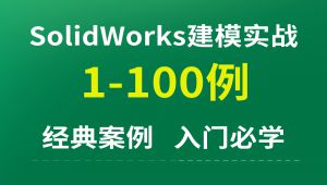 SolidWorks建模100道经典实战练习，带你快速入门