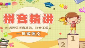 一年级语文 拼音精讲 名师带你学拼音 全套视频