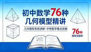 初中数学几何模型所有内容精讲 学习视频