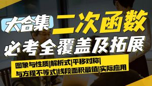 初中数学二次函数零基础到拓展 学习视频