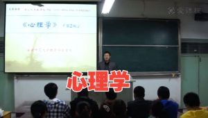 心理学（公共课）-安徽师范大学(精品课)