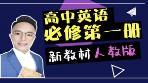 高中英语新教材英语必修第一册 合集视频
