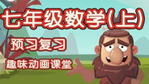 七年级数学同步动画课堂
