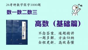 2026版张宇1000题之高数基础篇逐题讲解