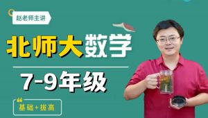 北师大初中数学（7-9年级）全年课程（同步课+培优课）