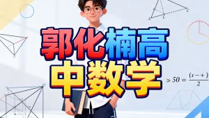 郭化楠高中数学：高一、高二、高三南瓜数学系列合集 教学课程