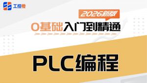 PLC编程实战从入门到精通