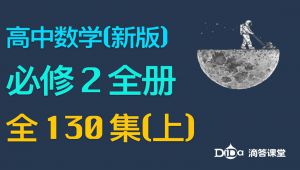 高中数学新版-必修2全册(上)课程 教学课程