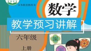 人教版小学数学教学预习讲解六年级上册