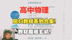 高中物理人教版教材全解析！搭建知识结构，考前回归课本