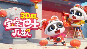 宝宝巴士儿歌合集 3D版