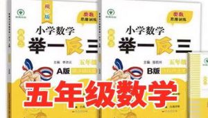 《小学奥数举一反三》五年级数学举一反三全套视频