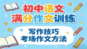 初中语文满分作文精讲 学习视频