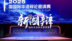华语辩论邀请赛合集 教程视频