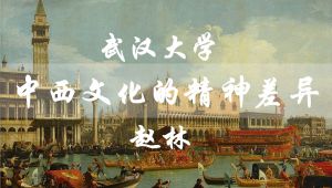 《中西文化的精神差异》武汉大学 赵林
