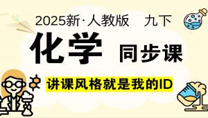 新人教版初中化学九（下）系统课 学习视频