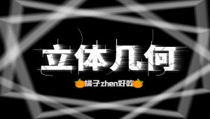 高考数学立体几何巅峰之作课程