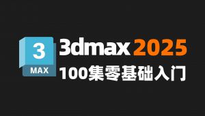 从零开始学3dmax软件基础