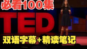 必看100场TED演讲合集 自学课程