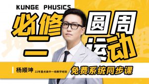 高中物理必修二系统课 教学课程