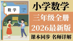 2026最新三年级上下全册数学课程精讲 全套视频
