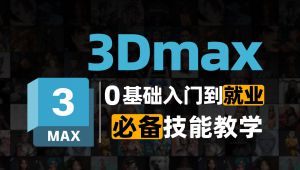 3dmax建模全套教程 精选课程