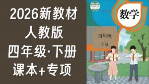 四年级数学下册课本精讲 全套视频