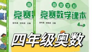 高斯数学丨四年级竞赛数学课程 全套视频