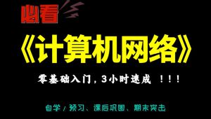 《计算机网络》计网3小时期末速成课 精选课程