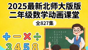 最新北师大版二年级数学动画课堂 全套视频