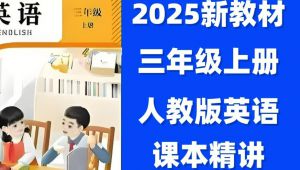 三年级英语上下册课本同步精讲 全套视频