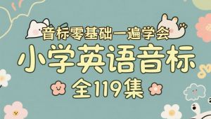小学英语【零基础学音标】 全套视频