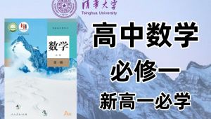 2026最新高中数学课程所有知识点考点讲解 教学课程