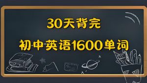  中考英语必备1600词快速掌握 学习视频