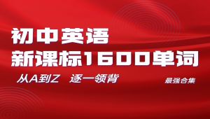 中考数学一轮复习大合集 学习视频