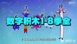 1-8季全【数字积木】 全套视频