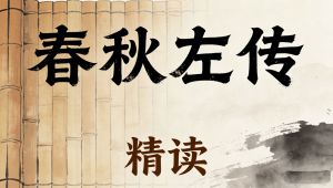 精讲版《春秋左传》 教程视频