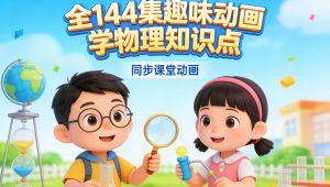 趣味动画学物理知识点同步课堂
