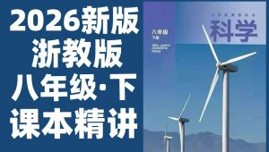 浙教版科学八年级下册同步课本精讲