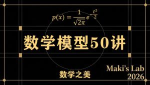 数学模型50讲