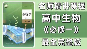 高中生物必修一 课本详细讲解