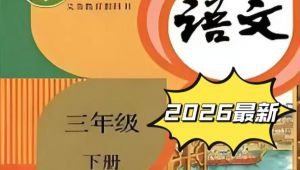 三年级语文下册课本精讲同步课程 全套视频