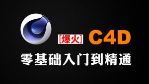 C4D精品教程[全64集]