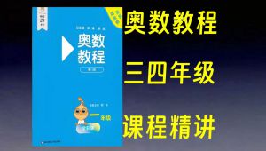 三年级+四年级奥数思维提升 全套视频