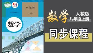 人教版数学八年级（上册）同步课程