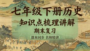 【七年级历史下期末总复习】全册知识点梳理 学习视频