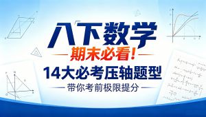 2026八年级数学下期末 末复习讲解 学习视频